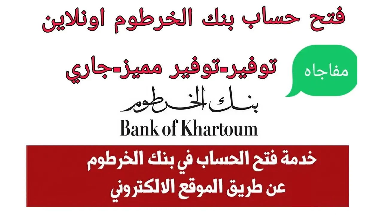 شروط وخطوات فتح حساب في بنك الخرطوم أونلاين للمغتربين لعام 2024 E-account Bank of Khartoum